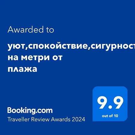 уют,спокойствие,сигурност на метри от плажа Appartement St Constantin et Helena